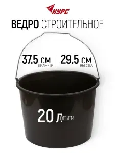 Ведро строительное 20 л пластиковое для перемешивания раствора
