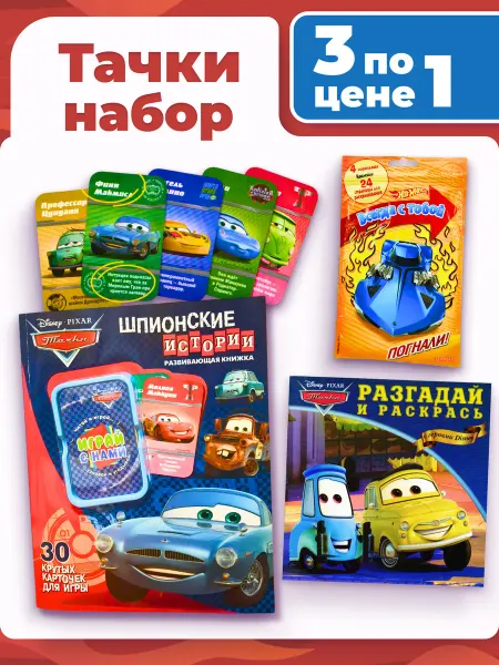 Книжный Аутлет Набор детских журналов Тачки, наклейки, карточки для игры