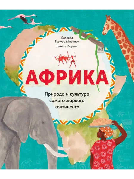 МАНН ИВАНОВ И ФЕРБЕР Африка. Природа и культура самого жаркого континента