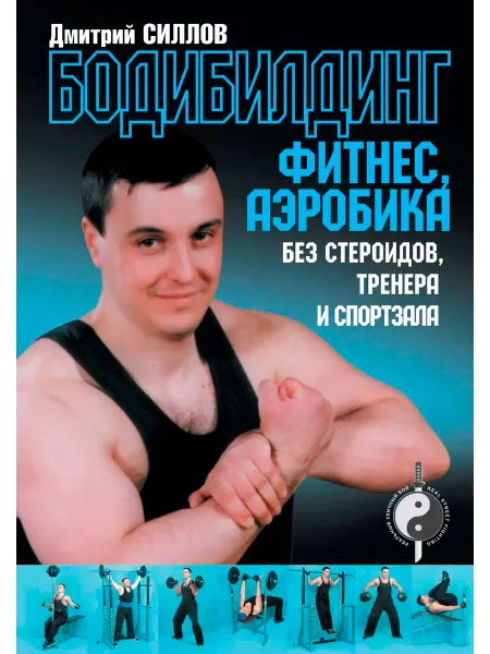Бодибилдинг, фитнес, аэробика без стероидов, тренера и