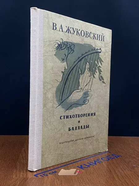 Детская литература Жуковский. Стихотворения и баллады — Школьная библиотека