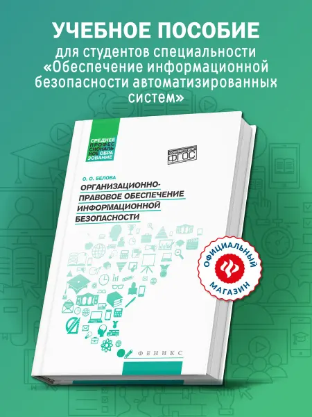 Издательство Феникс Организационно-правовое обеспечение безопасности Учебник