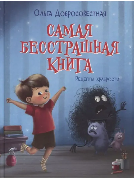 Вакоша Самая бесстрашная книга. Рецепты храбрости