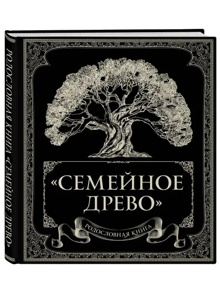 Эксмо Родословная книга "Семейное древо". Бестселлер