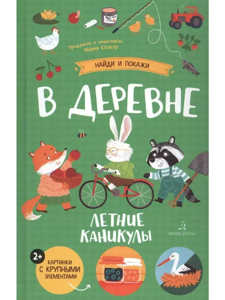 Бином. Лаборатория знаний В деревне. Летние каникулы Найди и покажи