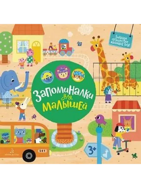 Бином. Лаборатория знаний. Запоминалки для малышей