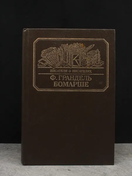 Книга Бомарше — документальная проза, биография
