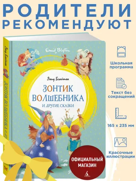 Издательство Махаон Блайтон. Зонтик волшебника и друг. сказки.Внеклассное чтение