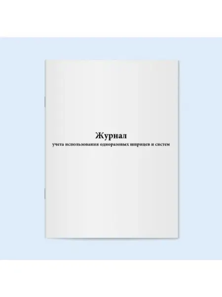 Сити Бланк Журнал учета использования одноразовых шприцев и систем