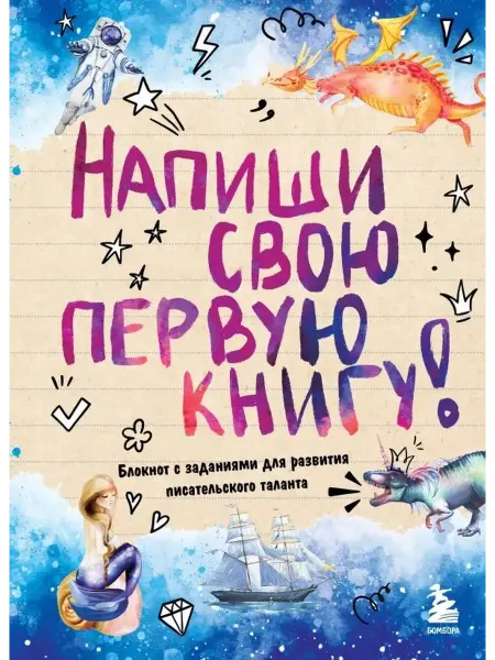 Бомбора Напиши свою первую книгу! Блокнот с заданиями