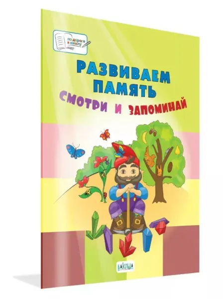 Вакоша Развиваем память. Смотри и запоминай. Большая книга заданий