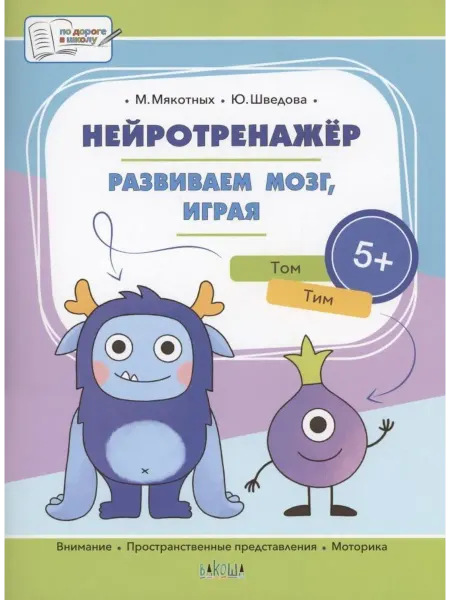 Вакоша Нейротренажёр. Развиваем мозг, играя. Большая книга заданий