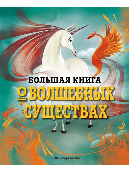 Эксмодетство БОЛЬШАЯ КНИГА О ВОЛШЕБНЫХ СУЩЕСТВАХ