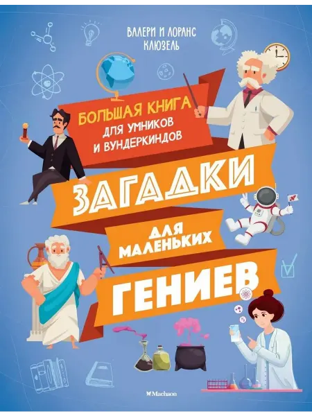 Махаон Загадки для маленьких гениев. Большая книга для умников