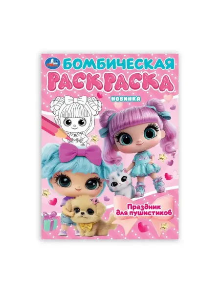 Умка Бомбическая раскраска. Праздник для пушистиков