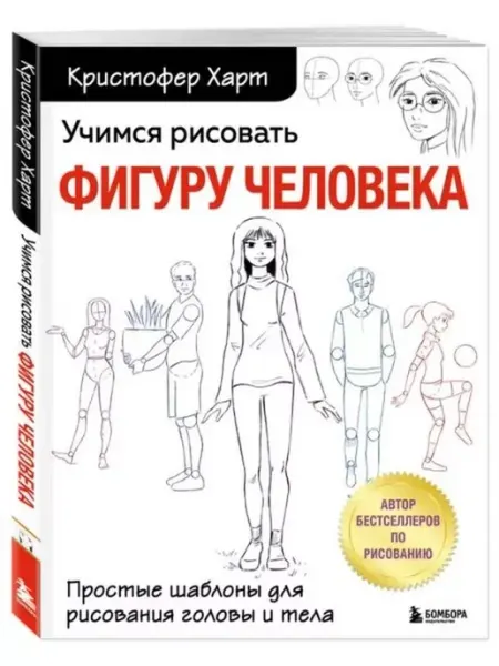 Бомбора Учимся рисовать фигуру человек.Учимся рисовать голову и тело