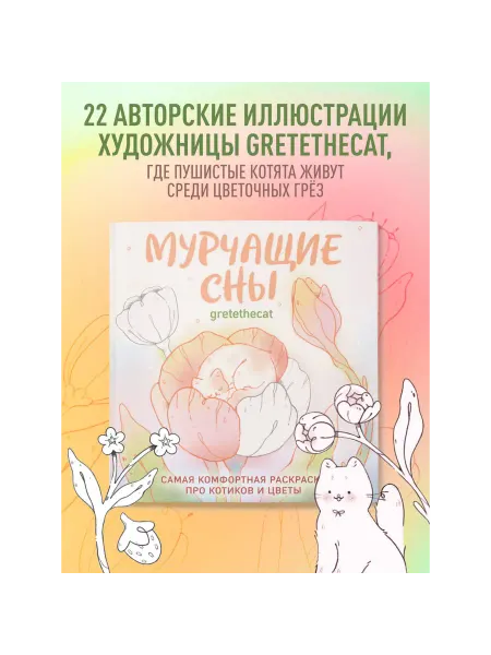 Бомбора Мурчащие сны. Самая комфортная раскраска про котиков и цветы