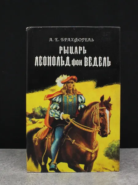 Издательство Зовнiшторгвидав Украiни Брахфогель. Рыцарь Леопольд фон Ведель — проза, литература