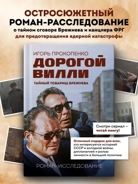 Эксмо Дорогой Вилли. Тайный товарищ Брежнева. Роман-исследование