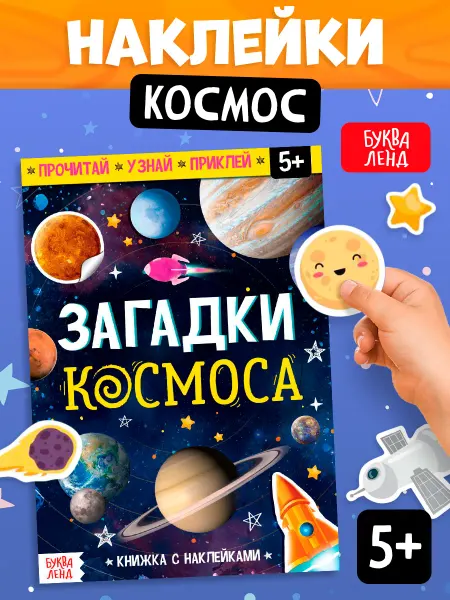 БУКВА ЛЕНД Наклейки детские Книга про космос Загадки