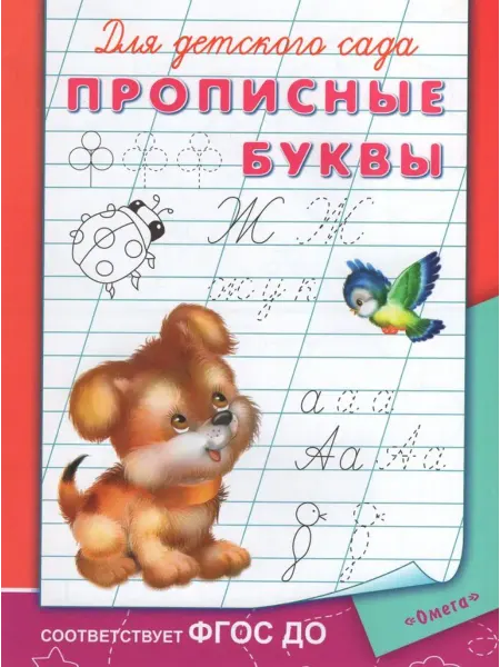Омега Раскраска для детского сада. Прописные буквы