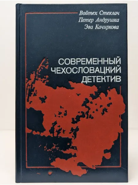 БУКИТИР Современный чехословацкий детектив