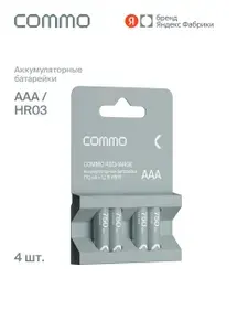 Батарейки аккумуляторные COMMO Recharge 750mAh, HR03-ААА, 4 штук в упаковке, Яндекс Фабрика
