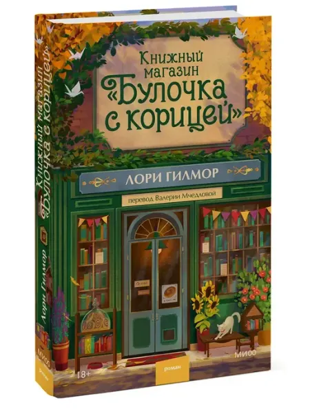 Издательство Манн, Иванов и Фербер Книжный магазин "Булочка с корицей"