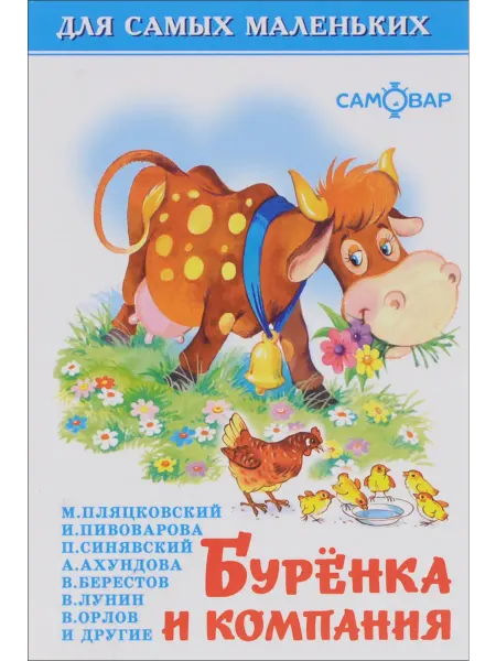 Самовар Буренка и компания (Пляцковский М.С. Пивоварова И.М.)