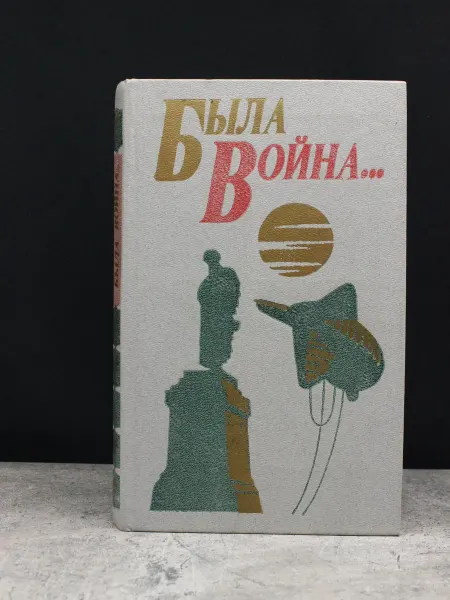 Детская литература Была война — поэзия