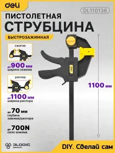 Быстрозажимная пистолетная струбцина Deli DL110136 900x70мм (стальная рама,пластиковые губки, макс.усилие до 750N)