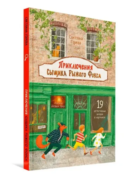 Вакоша Приключения сыщика Рыжего Фокса
