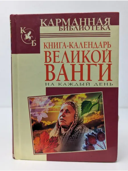 Соваминко Книга-календарь великой Ванги на каждый день