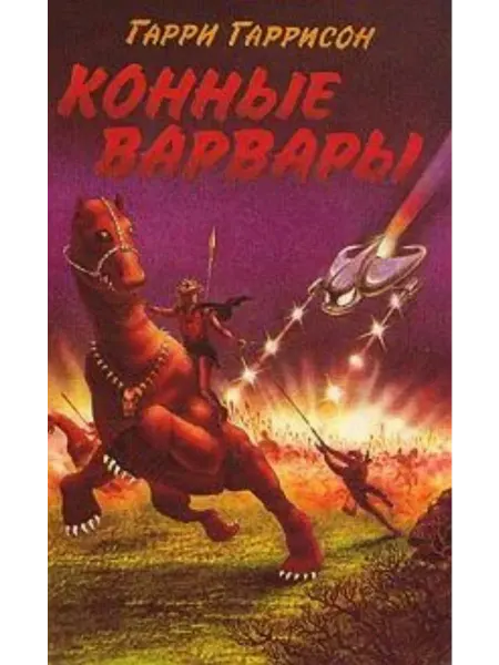 Издательство стандартов Конные варвары. Приключенческо-фантастический роман