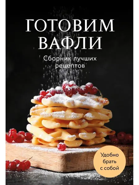 Эксмо Готовим вафли Сборник лучших рецептов Мягк