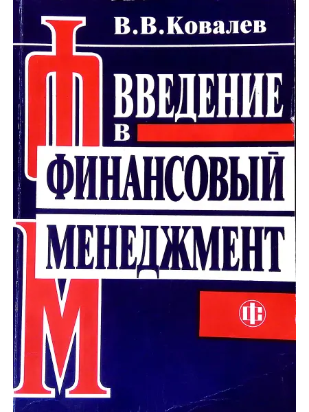 ФИНАНСЫ И СТАТИСТИКА Введение в финансовый менеджмент