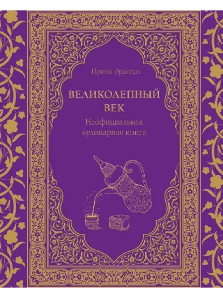 Эксмо Великолепный век Неофиц.кулинарная книга (Эрдоган И.)