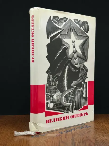 Художественная литература (УЦЕНКА) Великий октябрь. Стихи