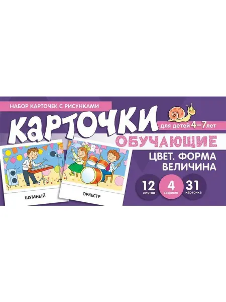 ТЦ СФЕРА Набор карточек с рисунками. Цвет. Форма. Величина. Обучающие