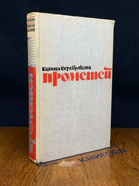 Художественная литература Прометей. Романтическая трилогия. Вершины жизни
