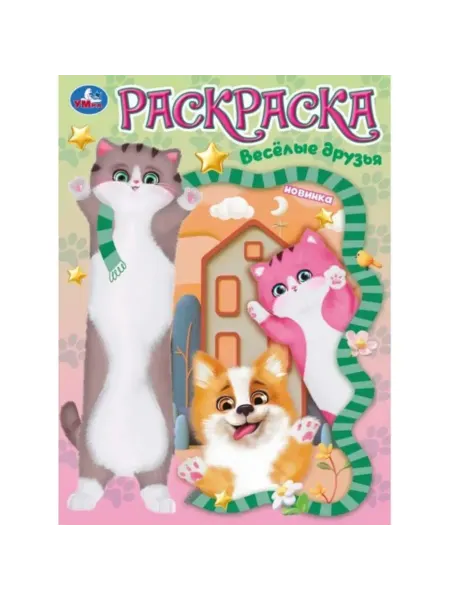 Умка Раскраска. Веселые друзья
