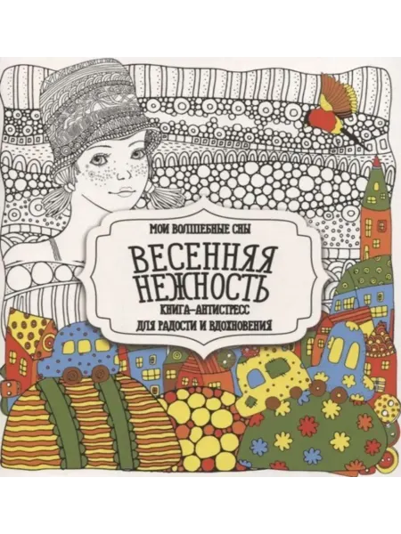 ПринтБук Раскраска-антистресс. Весенняя нежность