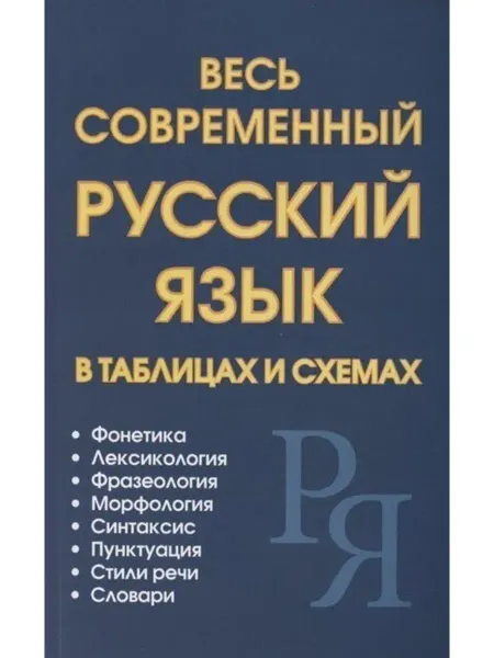 Интеллект-книга Петров В. Весь современный русский язык в таблицах и схемах