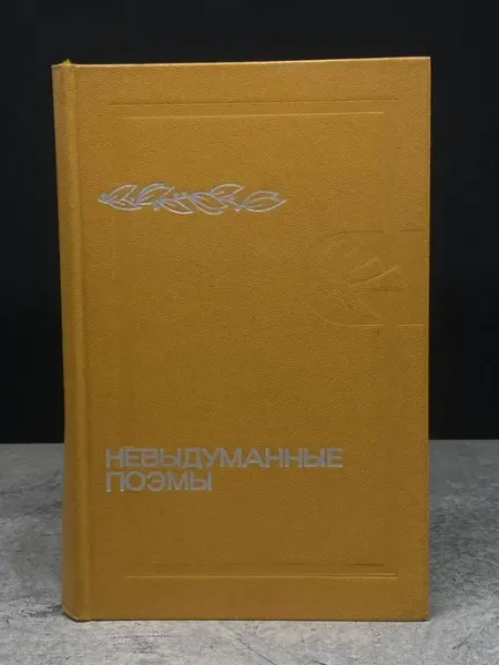 Молодая гвардия Невыдуманные поэмы — литература, поэзия для взрослых