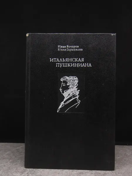 Современник Итальянская Пушкиниана — поэзия для взрослых
