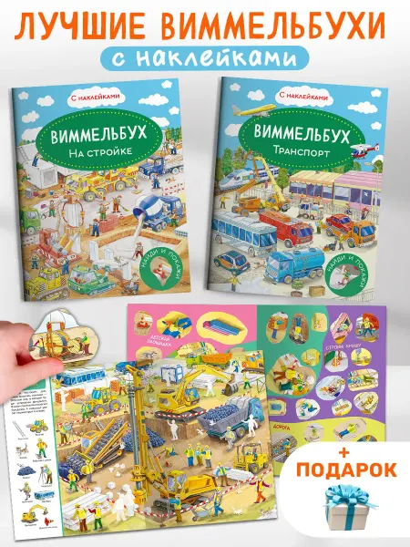 Омега-Пресс Виммельбух с наклейками Найди и покажи. Транспорт, Стройка