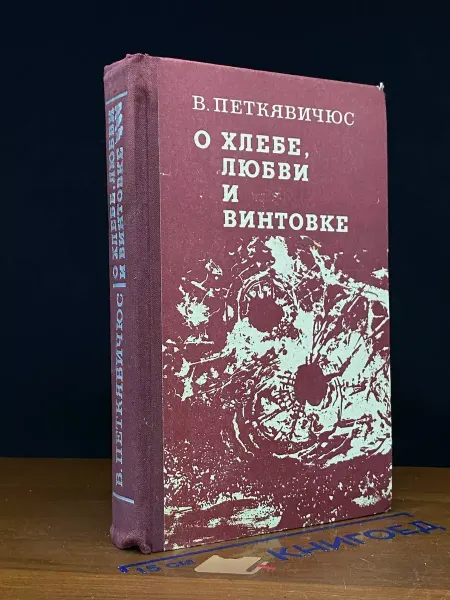 Советский писатель О хлебе, любви и винтовке