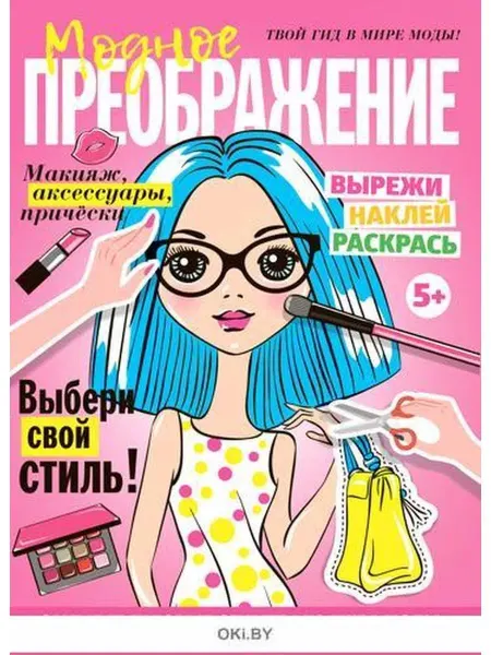 ИД Вита Интерактивная книга "Модное преображение" для девочек