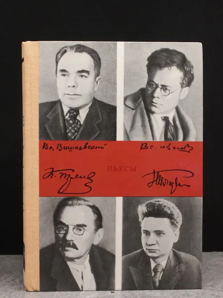 Московский Рабочий К. Тренев, В. Иванов, В. Вишневский, Н. Погодин — литература
