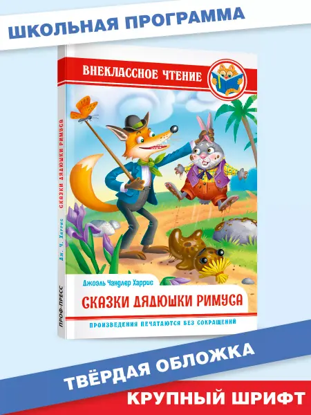 Проф-Пресс Сказки Дядюшки Римуса Д.Ч. Харрис Внеклассное чтение